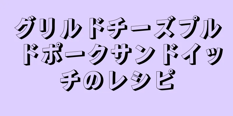 グリルドチーズプルドポークサンドイッチのレシピ