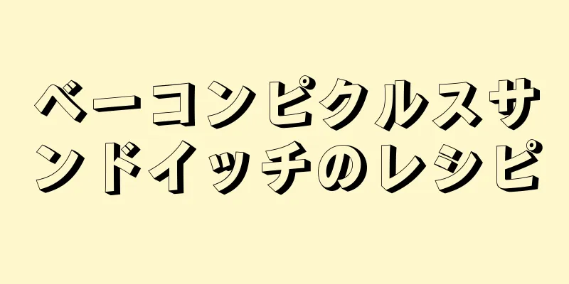 ベーコンピクルスサンドイッチのレシピ