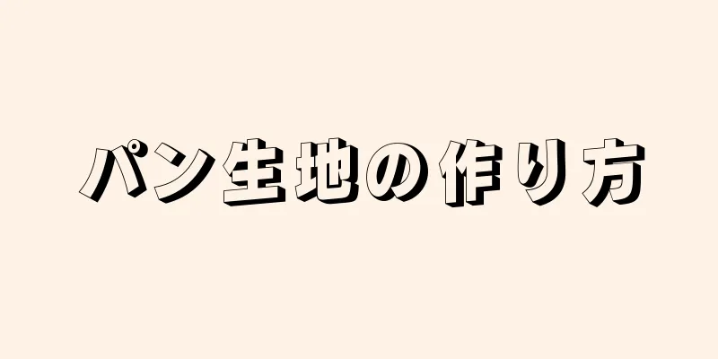 パン生地の作り方