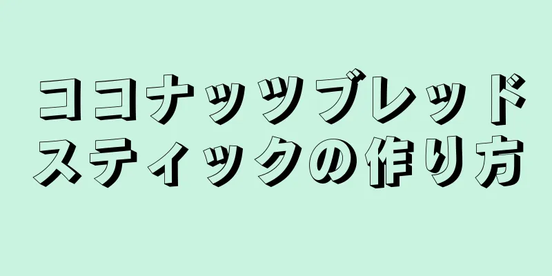 ココナッツブレッドスティックの作り方