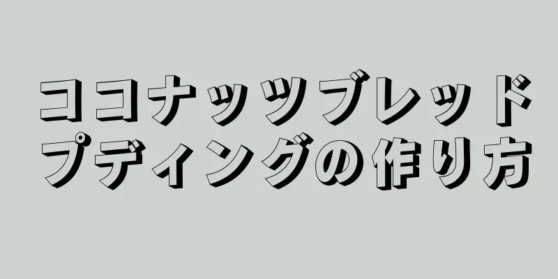 ココナッツブレッドプディングの作り方