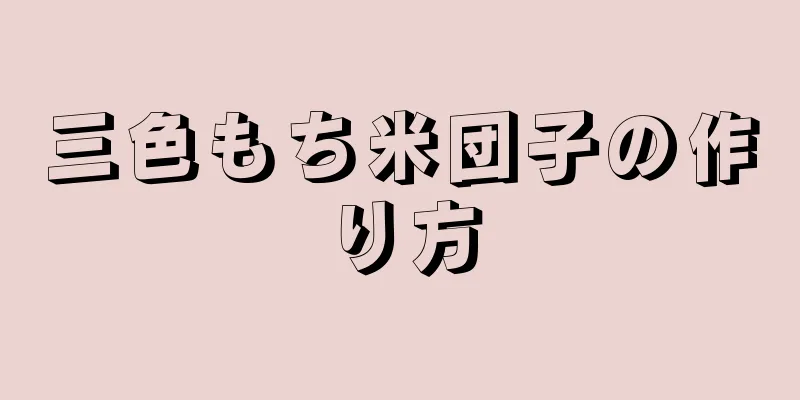 三色もち米団子の作り方