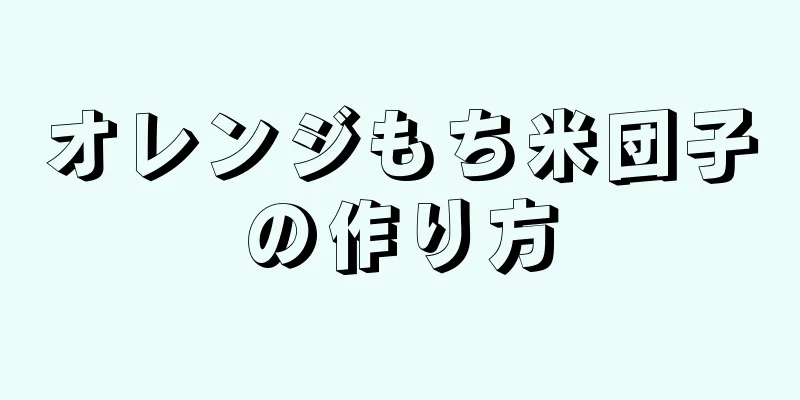 オレンジもち米団子の作り方