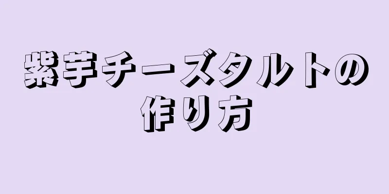 紫芋チーズタルトの作り方