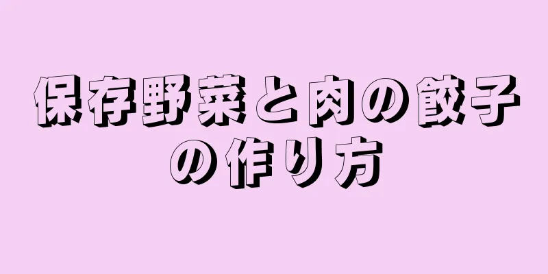 保存野菜と肉の餃子の作り方