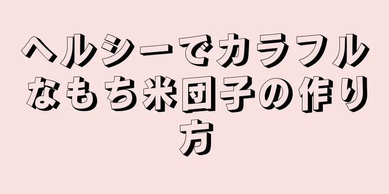 ヘルシーでカラフルなもち米団子の作り方