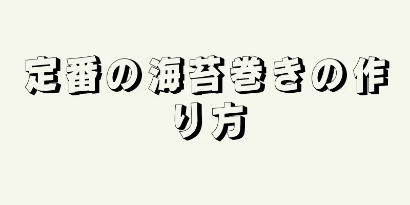 定番の海苔巻きの作り方