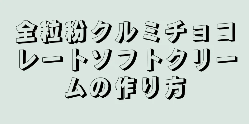 全粒粉クルミチョコレートソフトクリームの作り方