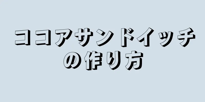 ココアサンドイッチの作り方