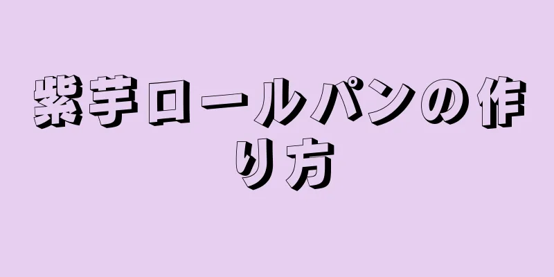 紫芋ロールパンの作り方