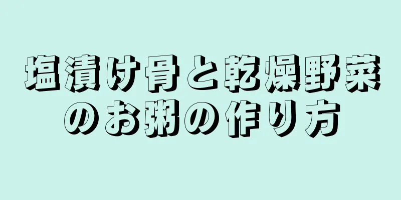 塩漬け骨と乾燥野菜のお粥の作り方