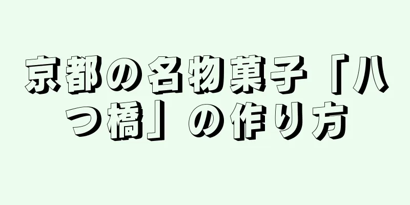 京都の名物菓子「八つ橋」の作り方
