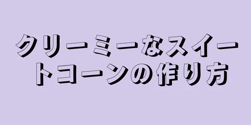 クリーミーなスイートコーンの作り方