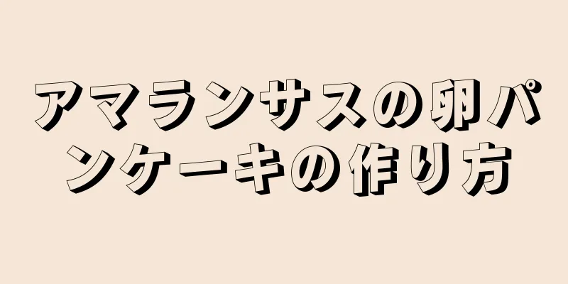 アマランサスの卵パンケーキの作り方