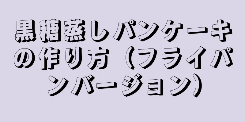 黒糖蒸しパンケーキの作り方（フライパンバージョン）