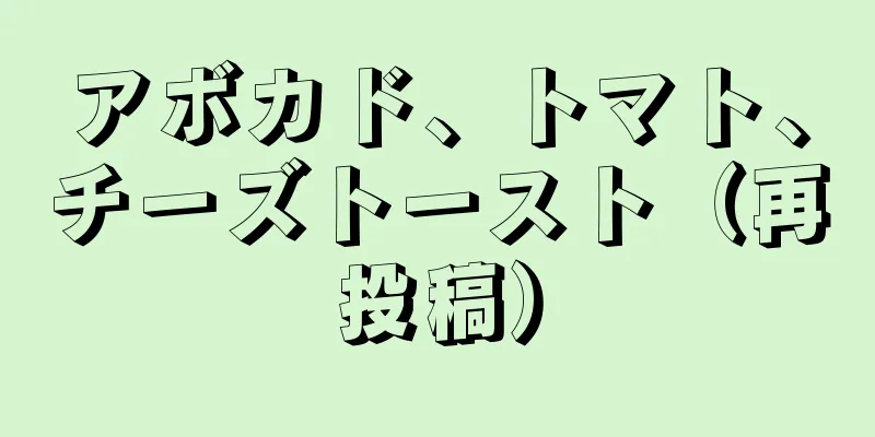 アボカド、トマト、チーズトースト（再投稿）