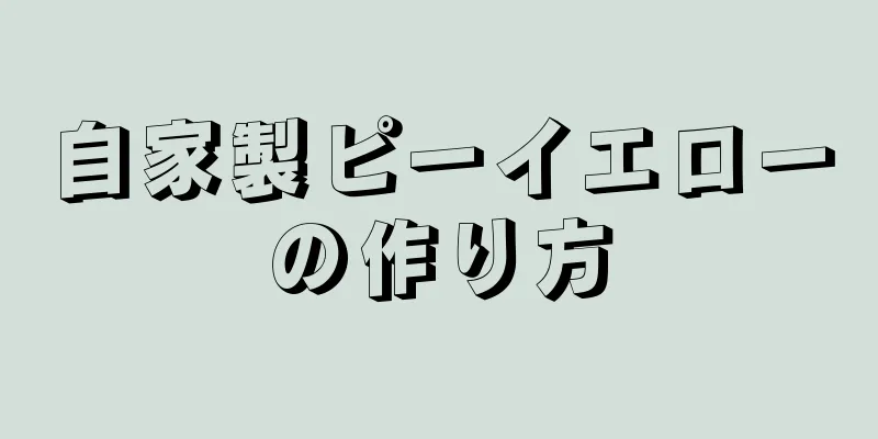 自家製ピーイエローの作り方