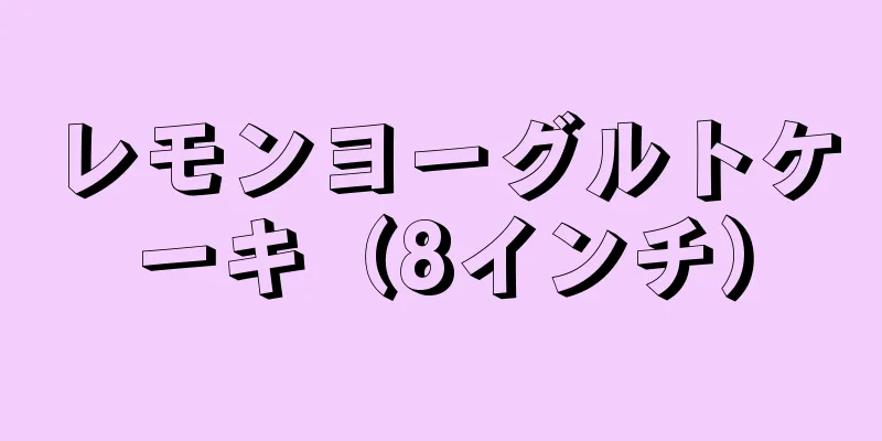 レモンヨーグルトケーキ（8インチ）