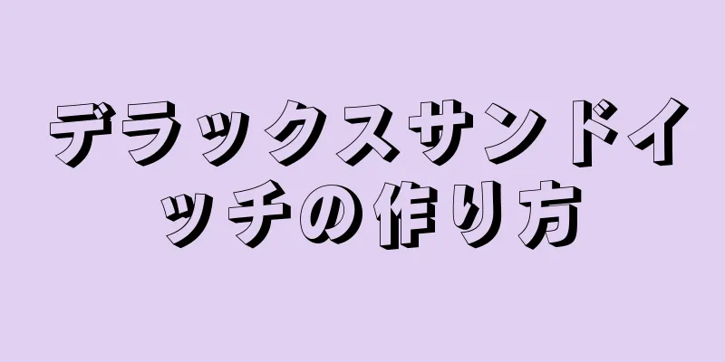 デラックスサンドイッチの作り方