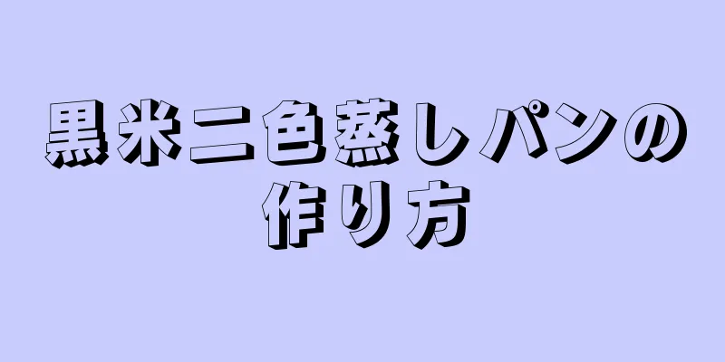 黒米二色蒸しパンの作り方