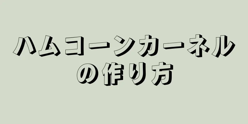 ハムコーンカーネルの作り方