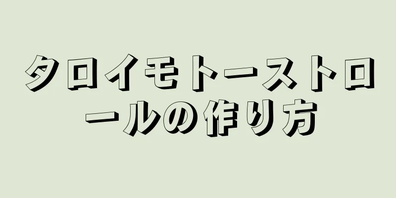 タロイモトーストロールの作り方