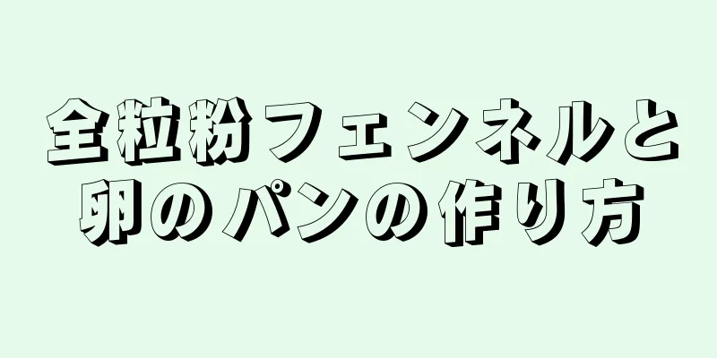 全粒粉フェンネルと卵のパンの作り方