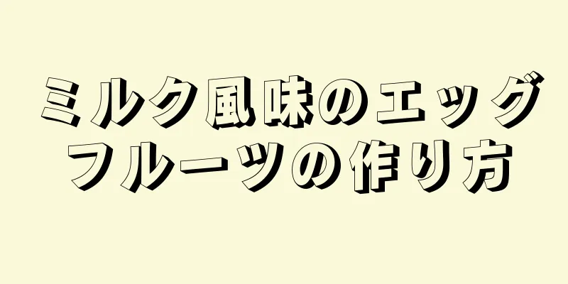 ミルク風味のエッグフルーツの作り方