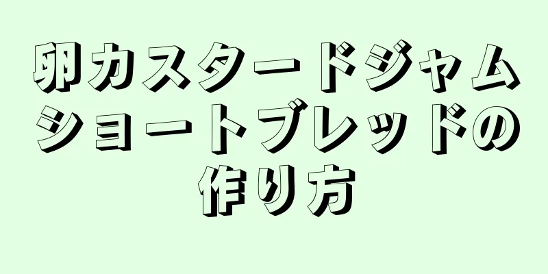 卵カスタードジャムショートブレッドの作り方