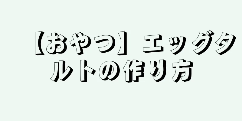 【おやつ】エッグタルトの作り方