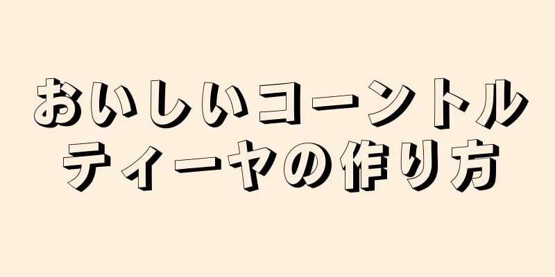 おいしいコーントルティーヤの作り方