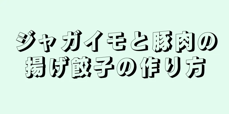 ジャガイモと豚肉の揚げ餃子の作り方