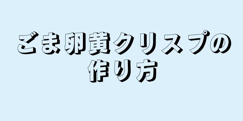 ごま卵黄クリスプの作り方