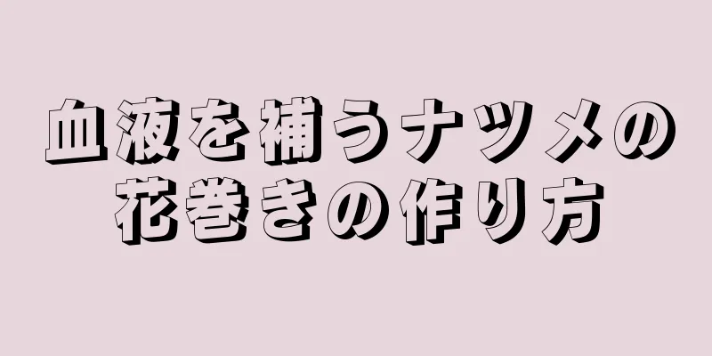 血液を補うナツメの花巻きの作り方