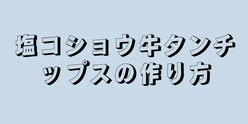 塩コショウ牛タンチップスの作り方