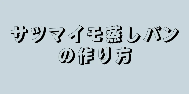 サツマイモ蒸しパンの作り方