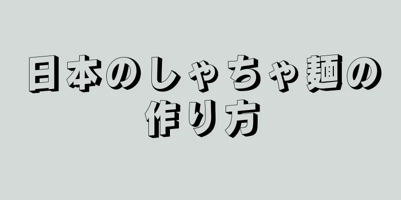 日本のしゃちゃ麺の作り方