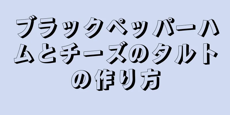 ブラックペッパーハムとチーズのタルトの作り方