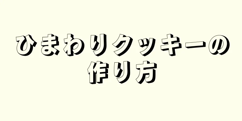 ひまわりクッキーの作り方