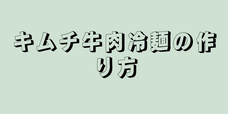 キムチ牛肉冷麺の作り方