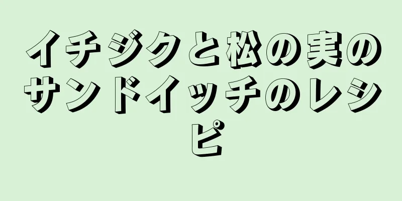 イチジクと松の実のサンドイッチのレシピ