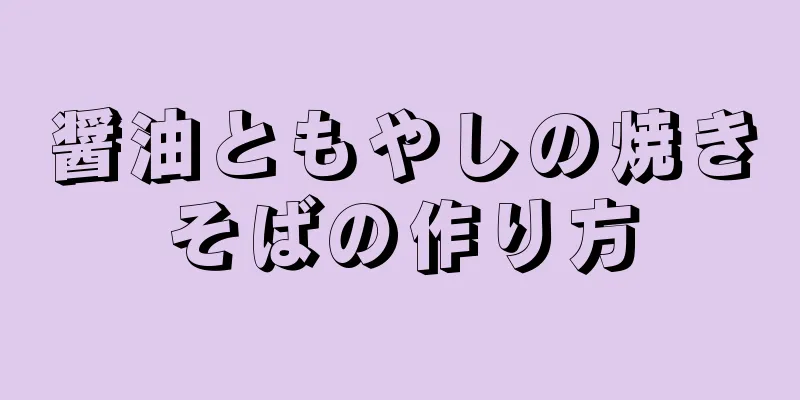 醤油ともやしの焼きそばの作り方