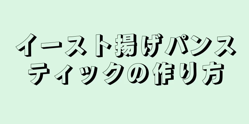 イースト揚げパンスティックの作り方