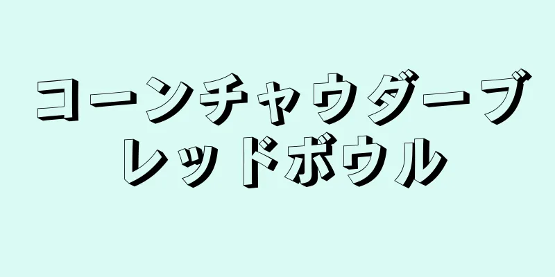 コーンチャウダーブレッドボウル