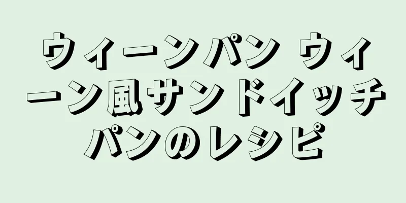 ウィーンパン ウィーン風サンドイッチパンのレシピ