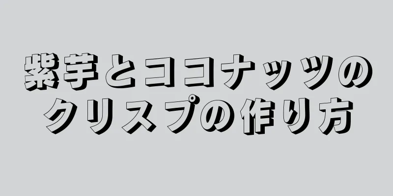 紫芋とココナッツのクリスプの作り方