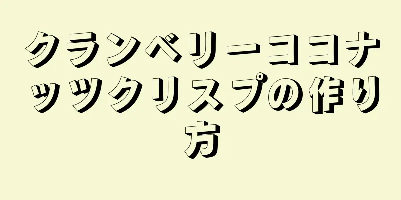 クランベリーココナッツクリスプの作り方