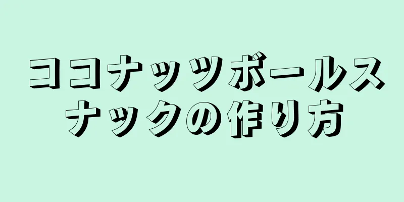 ココナッツボールスナックの作り方