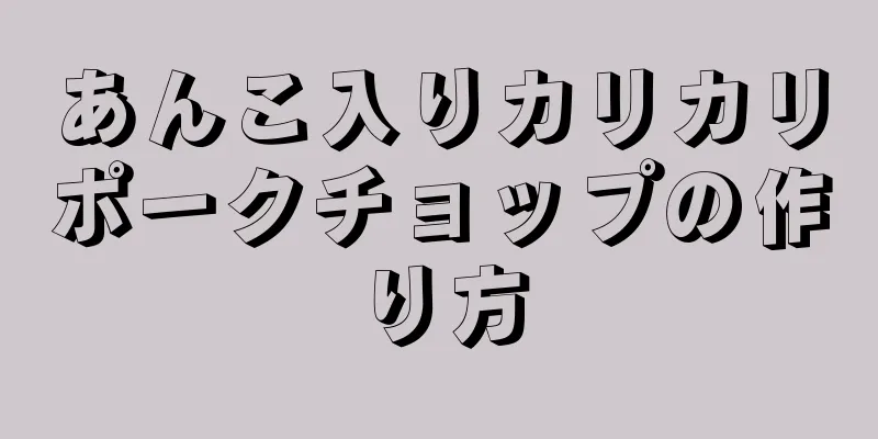 あんこ入りカリカリポークチョップの作り方