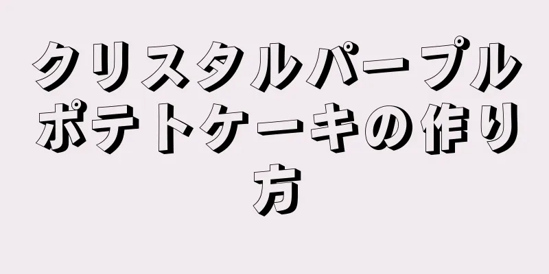 クリスタルパープルポテトケーキの作り方